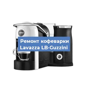 Замена ТЭНа на кофемашине Lavazza LB-Guzzini в Челябинске